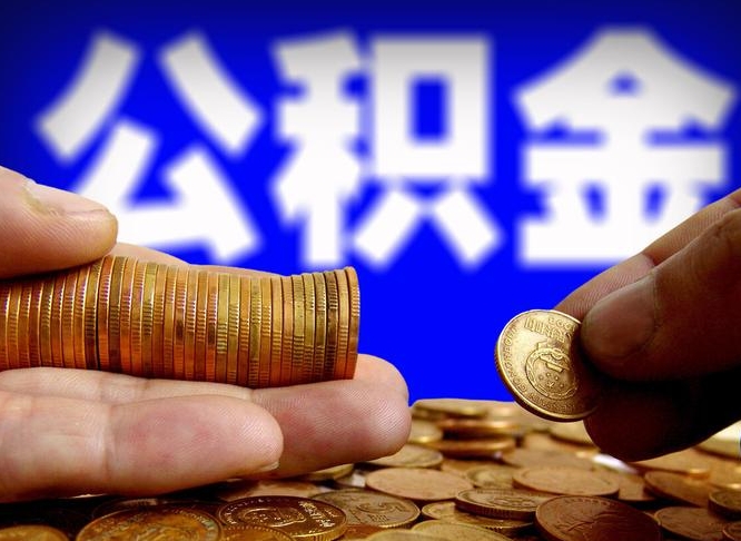 汕尾取公积金手续费2万5（公积金提取2500怎么操作）